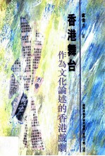 香港舞台 作为文化论述的香港戏剧