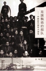 龙旗飘扬的舰队 中国近代海军兴衰史 甲午增补本