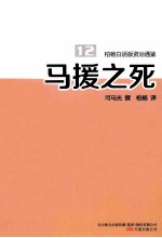 柏杨白话版资治通鉴 马援之死