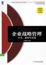 企业战略管理:方法、案例与实战