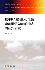 基于RAB的现代汉语动词谓语句动前构式的认知研究