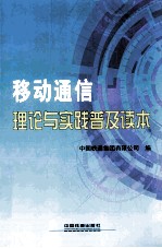 移动通信理论与实践普及读物