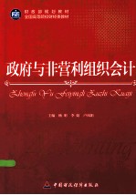 政府与非营利组织会计