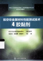 航空非金属材料性能测试技术 4 胶黏剂