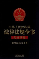 中华人民共和国法律法规全书 经济法卷