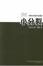柏杨白话版资治通鉴 小分裂