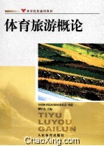 体育旅游概论