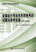 全国会计专业技术资格考试试题及参考答案 2012年