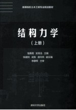 结构力学 上