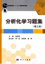 分析化学习题集 第3版