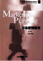 市场营销策划 第3版