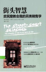街头智慧 贫民窟教会我的另类销售学