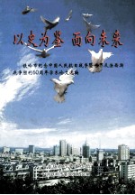 以史为鉴 面向未来 铁岭市纪念中国人民抗日战争暨世界反法西斯战争胜利60周年学术论文选编