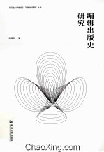 编辑出版史研究
