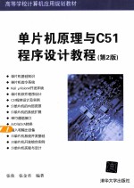 单片机原理与C51程序设计教程 第2版