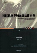 国际铁路车辆融资法律实务 第2版