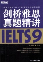 剑桥雅思真题精讲 9