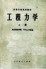 高等学校试用教材 工程热力学 上