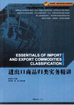 进出口商品归类实务精讲
