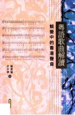 粤语歌曲解读 蜕变中的香港声音