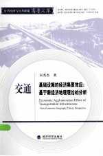 交通基础设施的经济集聚效应:基于新经济地理理论的分析