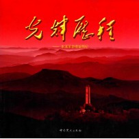 光辉历程 本溪革命遗址图纪