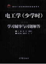 电工学(少学时)学习辅导与习题解答 第4版