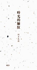 时光的皱纹 阿多尼斯诗选