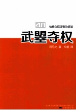 柏杨白话版资治通鉴 武曌夺权