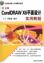 中文版CorelDRAW X6平面设计实用教程