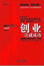创业一次就成功 创建基业成功长青的十大告诫