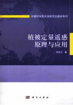 植被定师遥感原理与应用