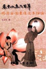 卷中小立亦百年 明清女性画像文本探论