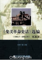 《集美革命史话》选编 1993.7-2002.10 第1辑