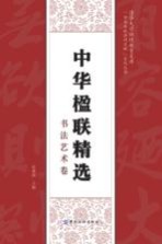 中华楹联精选