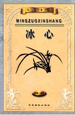 名作欣赏 冰心