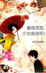 春宵苦短,少女前进吧!