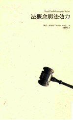 法概念与法效力
