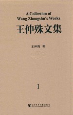 王仲殊文集 第1卷 考古学通论及中国考古学的若干课题