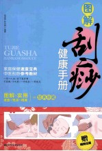 图解刮痧健康手册
