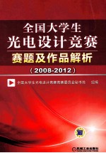 全国大学生光电设计竞赛赛题及作品解析 2008-2012