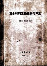 复合材料无损检测与评定