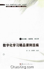 数字化学习精品课例选编