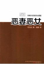 恶妻恶女 柏杨白话版资治通鉴