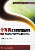 计算机应用基础项目化教程 Windows7+Office2010+Internet
