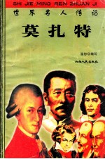 世界名人传记 莫扎特