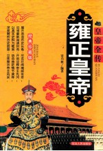 皇帝全传 雍正皇帝 经典珍藏版