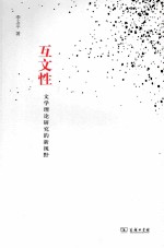 互文性 文学理论研究的新视野