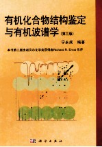 有机化合物结构鉴定与有机波谱学 第3版