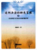 走向法治的缺失言说 3 法治推进与行政法实施问题评析